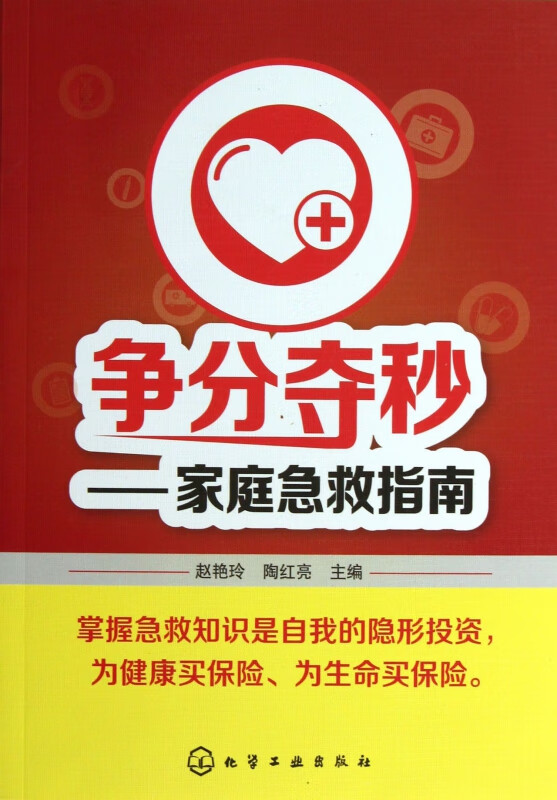 争分夺秒--家庭急救指南