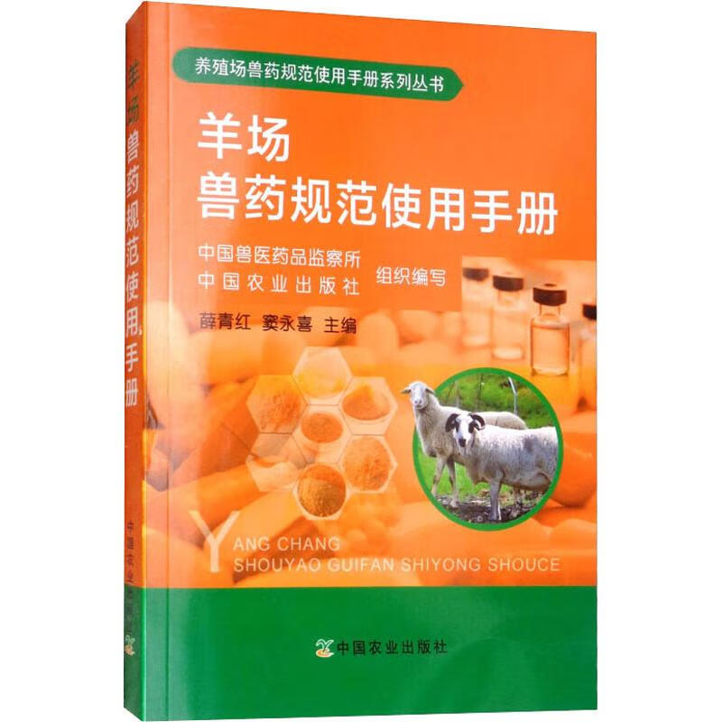 羊场兽药规范使用手册 