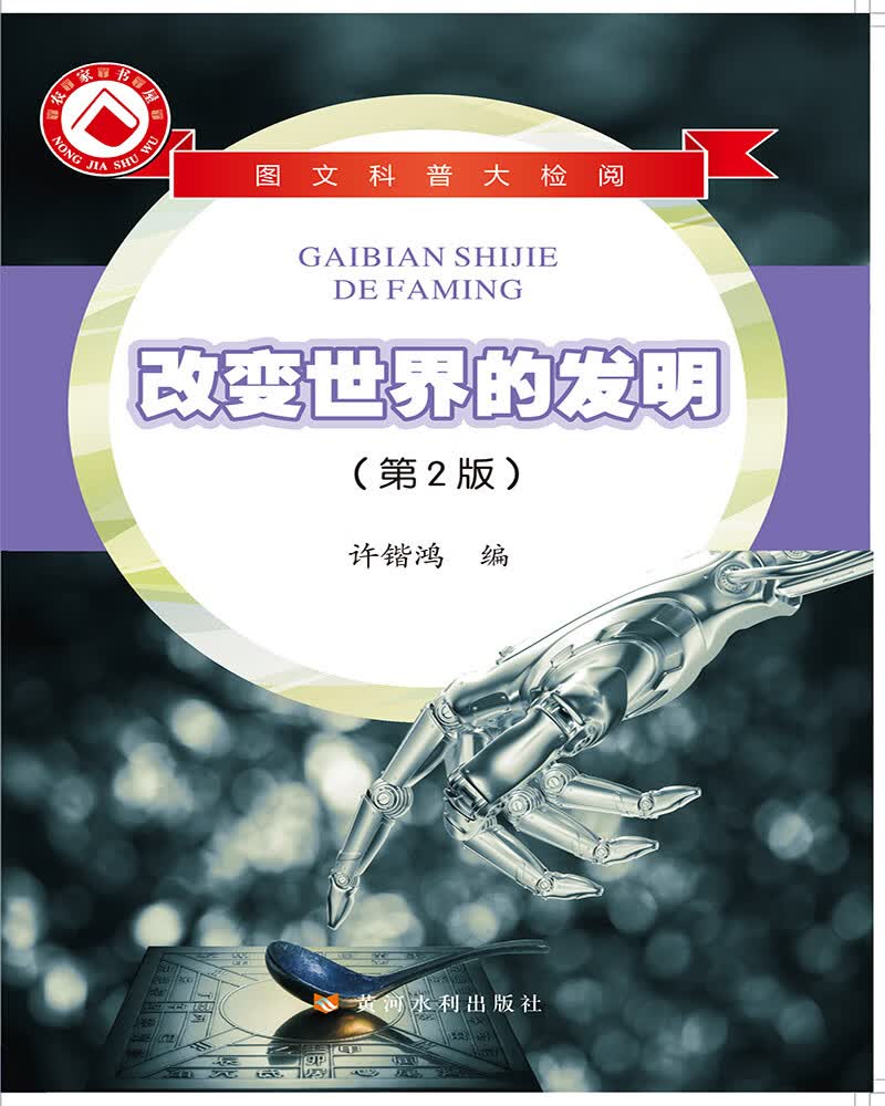 图文科普大检阅——改变世界的发明(第2版)