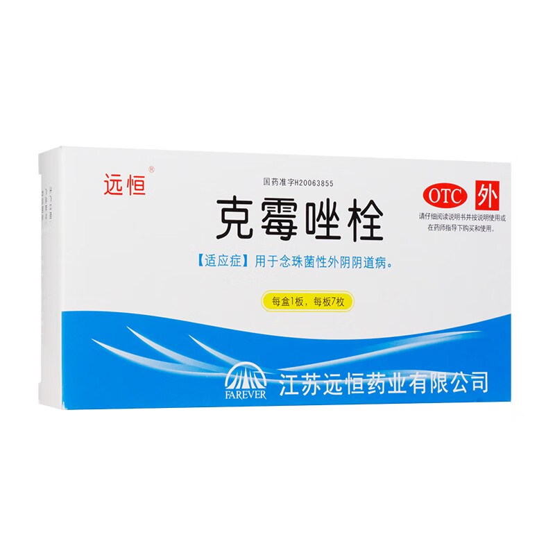 远恒 克霉唑栓 7粒 /盒用于念珠菌性外阴阴道病 一盒装