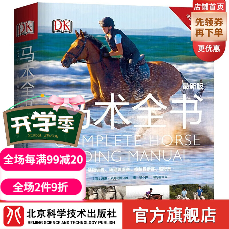 DK马术全书 DK重磅出品 综合性的马术指导全书 北京市马术运动协会推荐用书