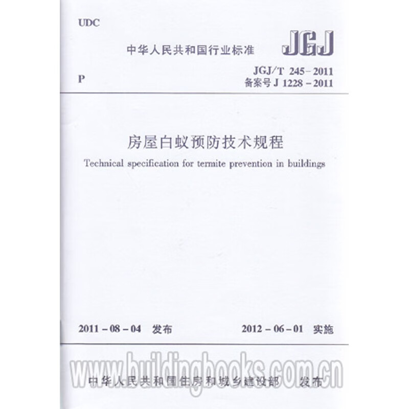 房屋白蚁预防技术规程(JGJ/T 245-2011)