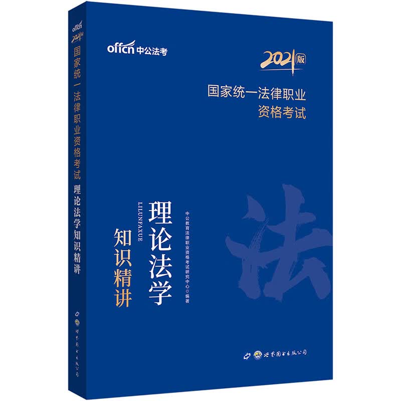 中公教育2021国家统一法律职业资格考试：理论法学知识精讲