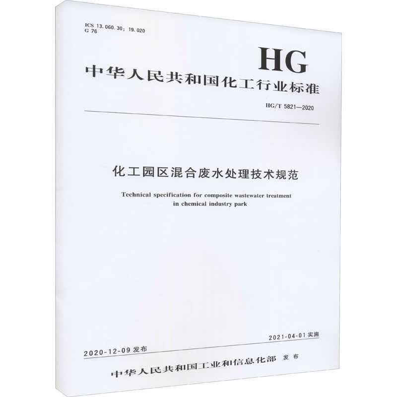 化工园区混合废水处理技术规范 HG/T 5821-2020 图书
