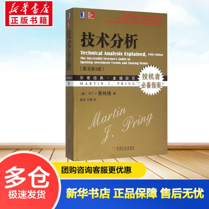 技术分析(原书第5版)(原书第5版) (美)马丁 J.普林格(Martin J.Pring) ;笃恒,王茜 译 书籍