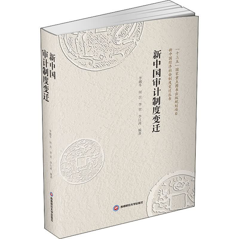 新中国审计制度变迁 李越冬 等 编 书籍
