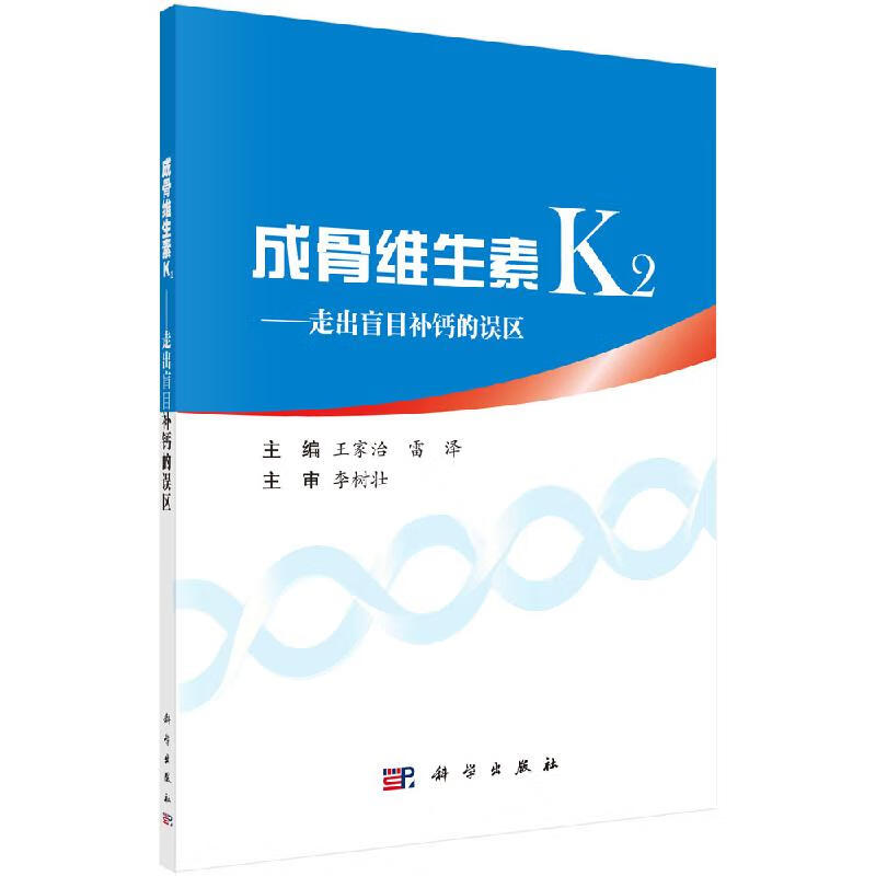成骨维生素K2——走出盲目补钙的误区