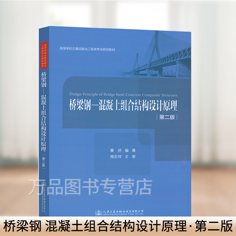 结构设计原理(第二版)高等学校交通运输与工程类专业规划教材 黄侨 著