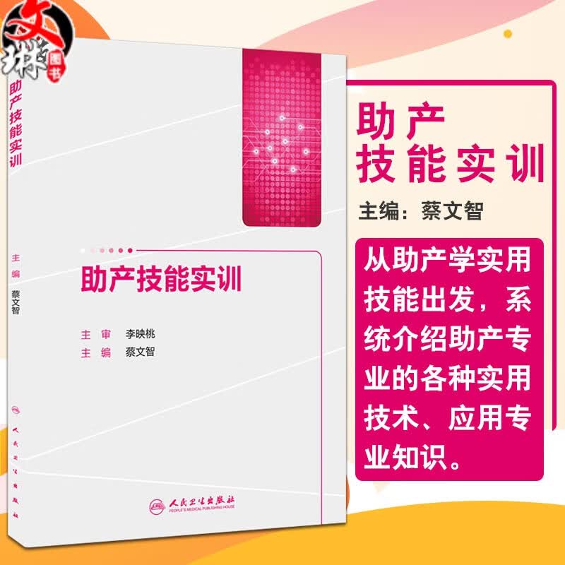 助产技能实训人卫版 蔡文智编 人民卫生出版社9787117206075