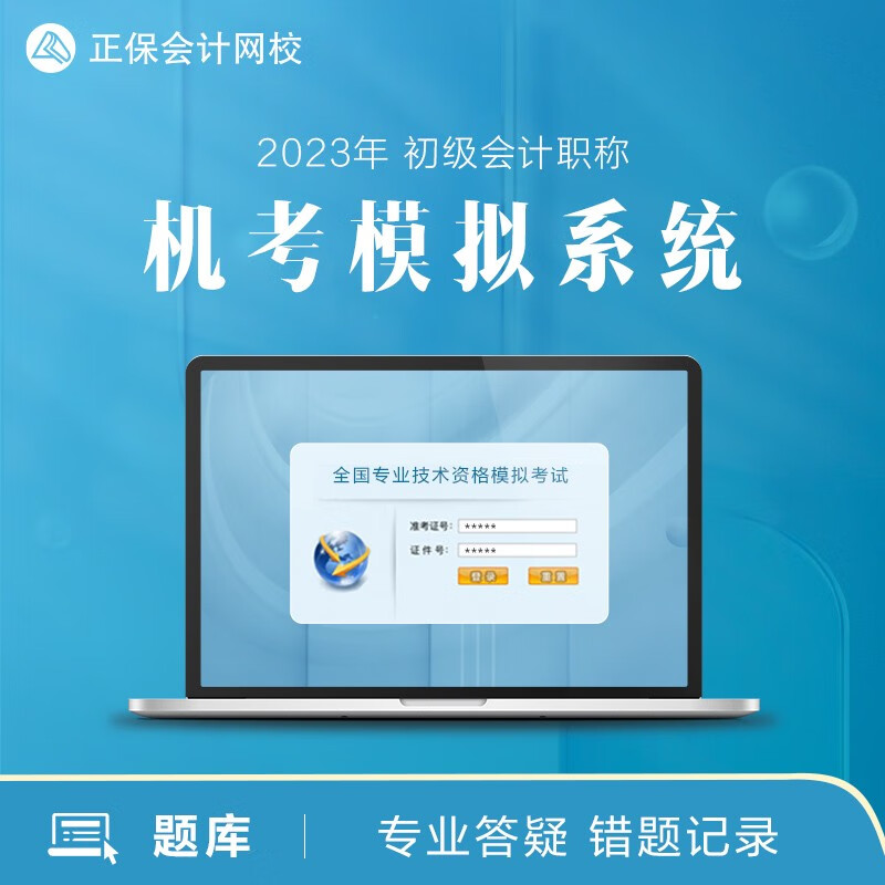 正保会计网校2023年初级会计职称题库课件考试无纸化机考模拟系统 2023无纸化模拟系统 两科联报
