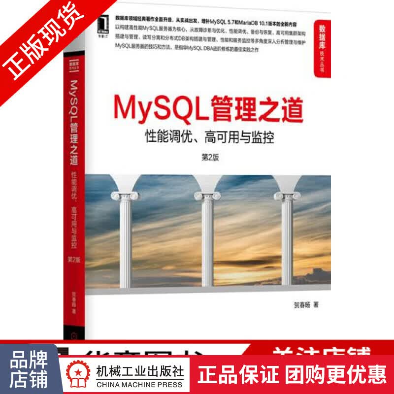 包邮 MySQL管理之道：性能调优、高可用与监控（第2版）|4977176