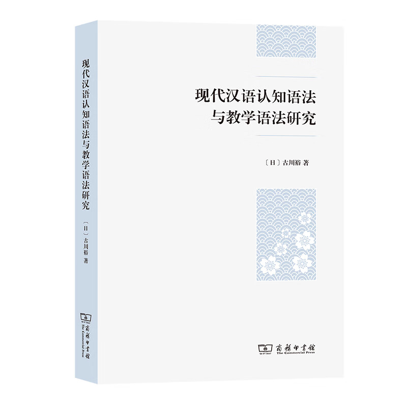 现代汉语认知语法与教学语法研究