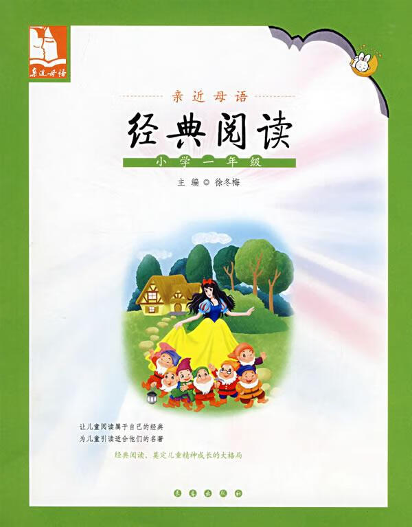 亲近母语 经典阅读(小学1年级) 徐冬梅 【正版好书,下单速发】
