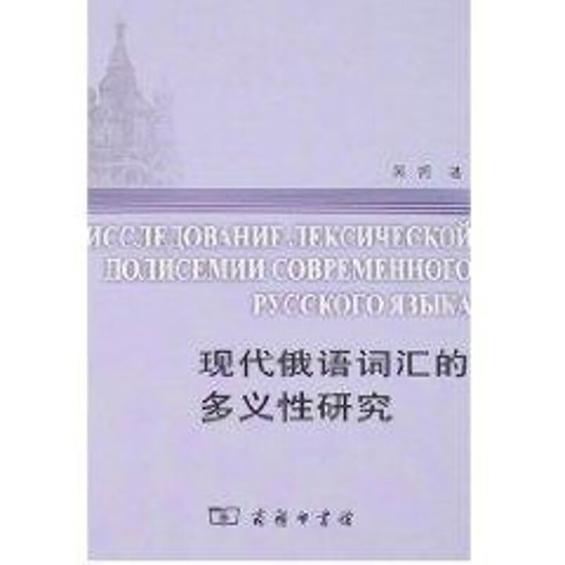 现代俄语词汇的多义性研究