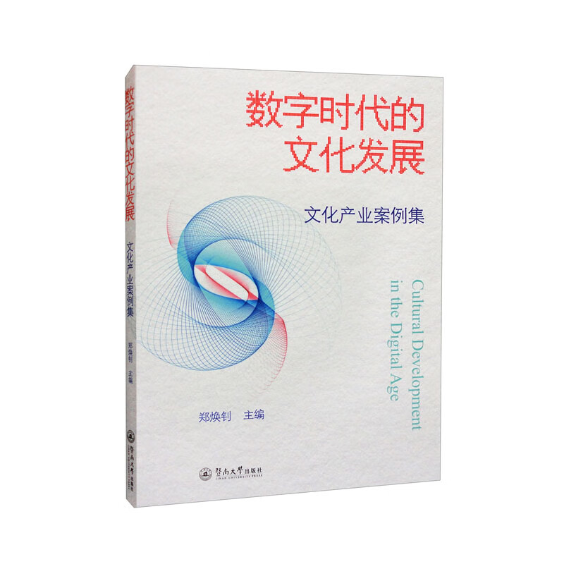 数字时代的文化发展：文化产业案例集