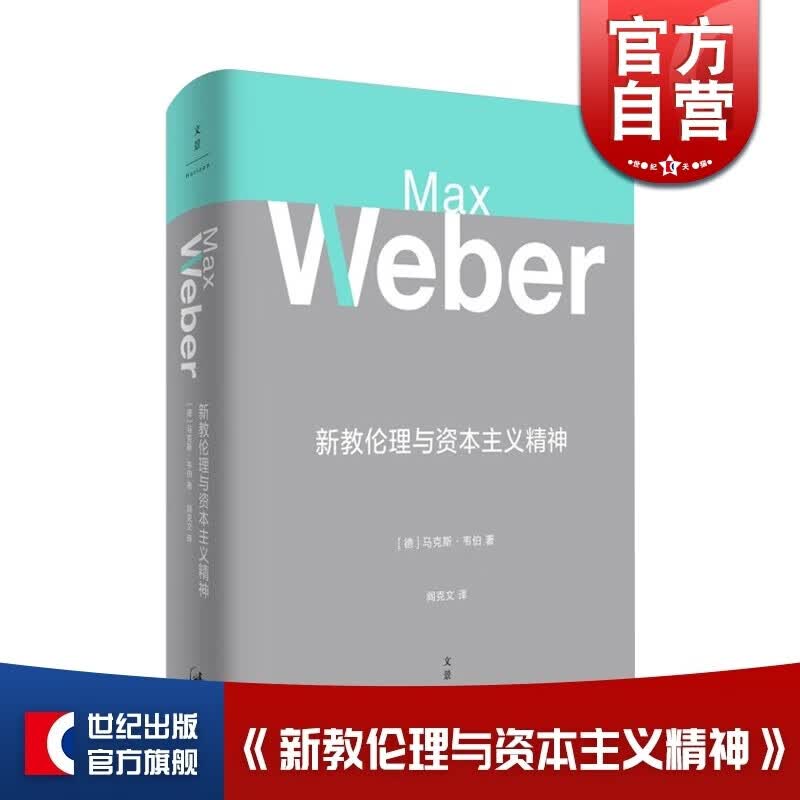 新教伦理与资本主义精神马克斯韦伯著阎克文译收德文版帕森斯英译本卡尔贝格英译本研究精髓上海人民出版社 人民出版社
