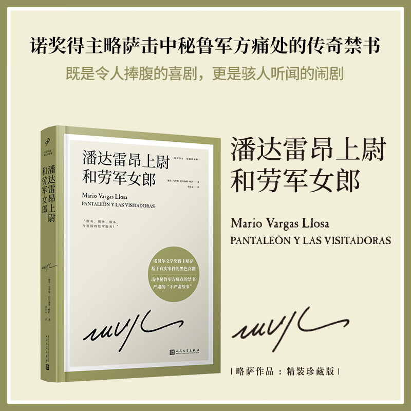 潘达雷昂上尉和劳军女郎 诺贝尔文学奖得主