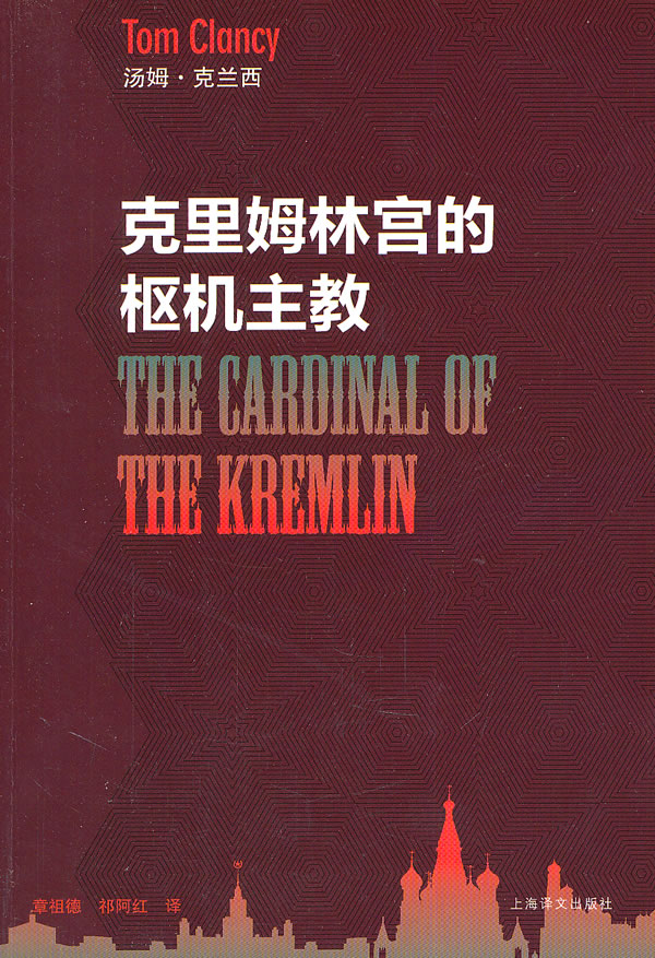 克里姆林宫的枢机主教