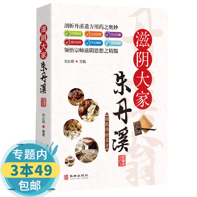 【包邮】国医传世名方： 滋阴大家朱丹溪