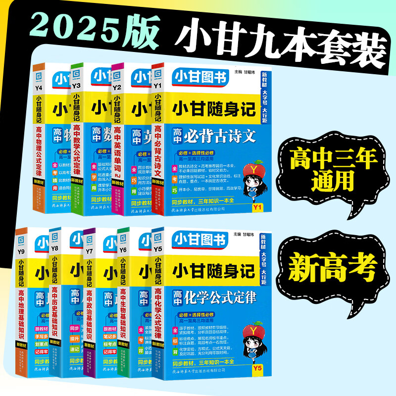 2025版小甘随身记图书高中基础知识小册子高一高二高三通用必修选择性必修新高考新教材版 九本全套（英语人教版） 新教材