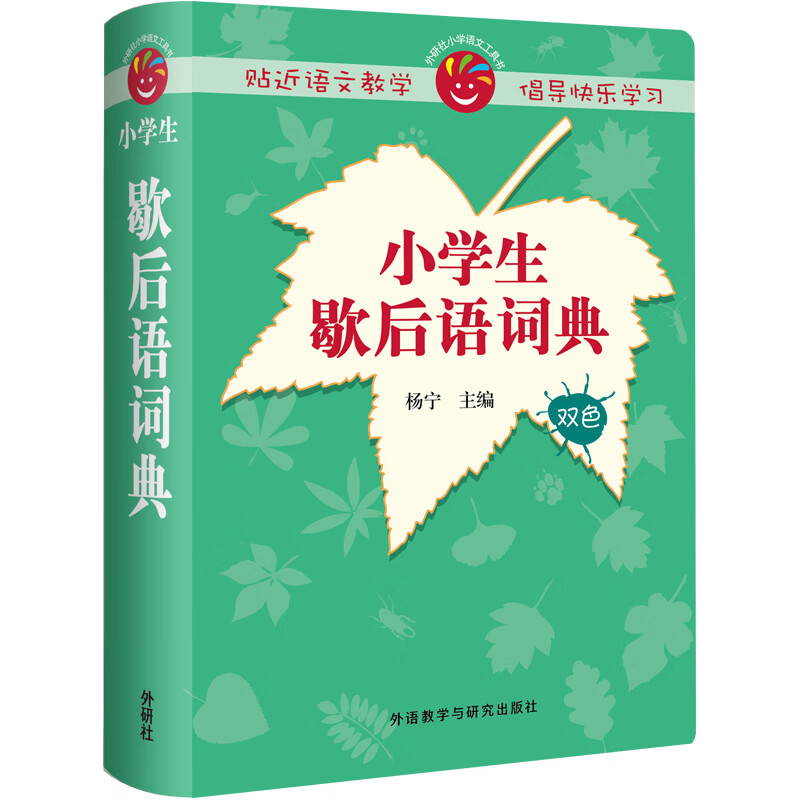 小学生歇后语词典 杨宁 编 书籍