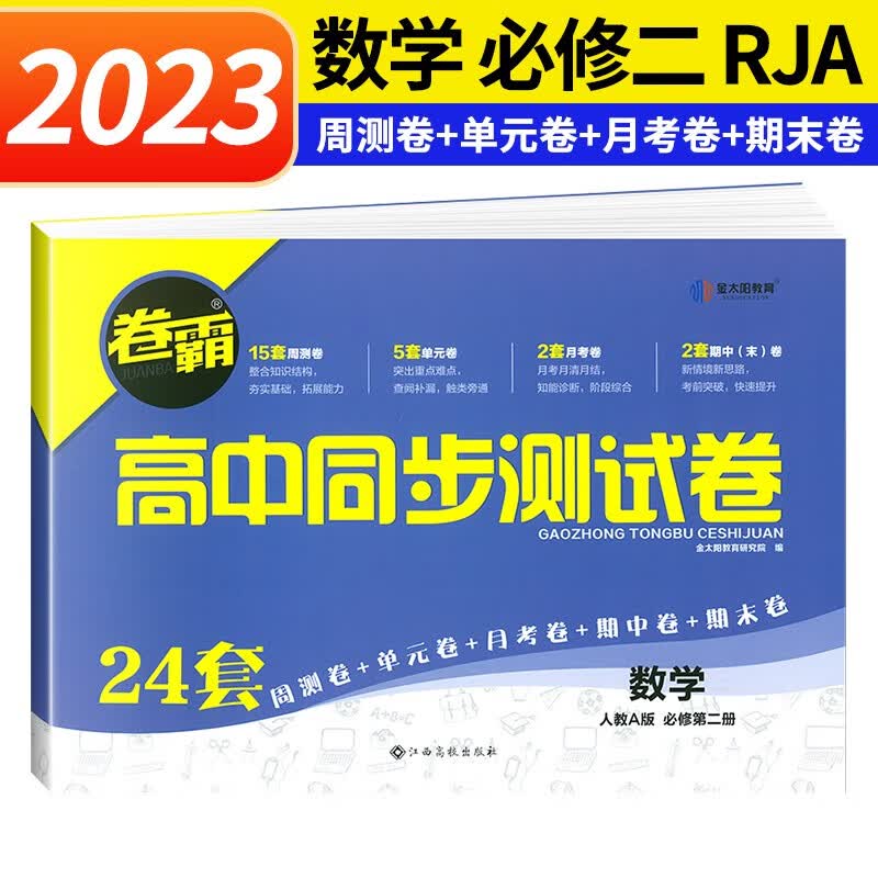 新教材2023卷霸高中同步测试卷必修二2第二册 必修第三册 选择性必修一高一下册同步测试卷 数学必修第二册 A版