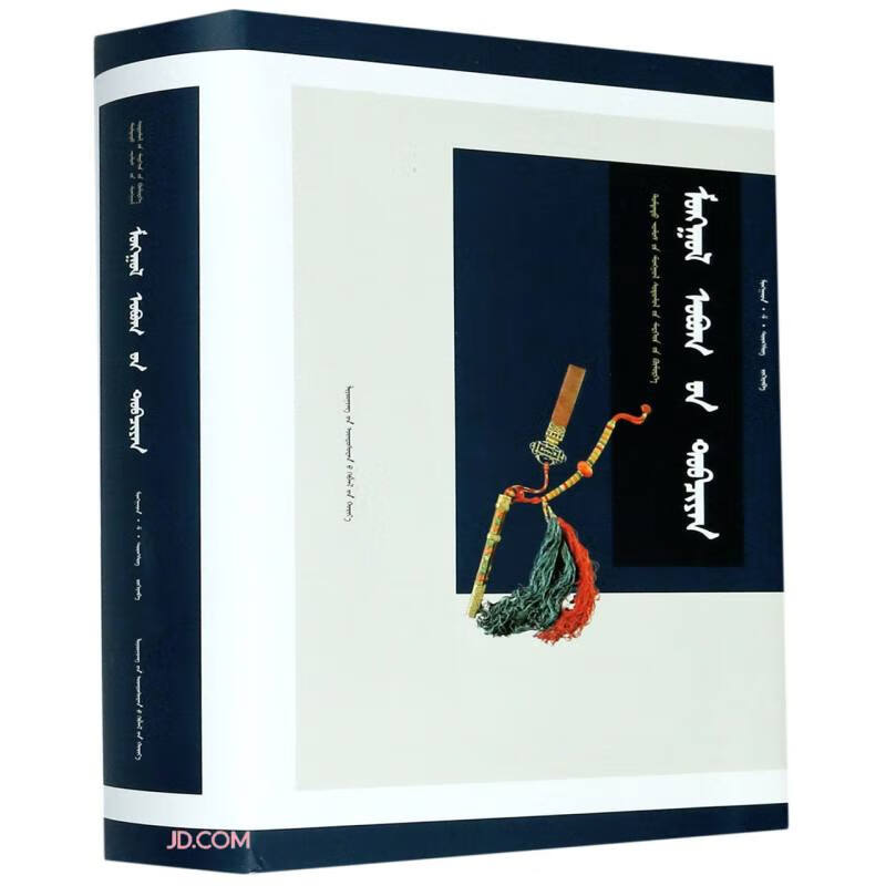 蒙古族姓氏大全(蒙古文版)(精)/中国蒙古学专家文库