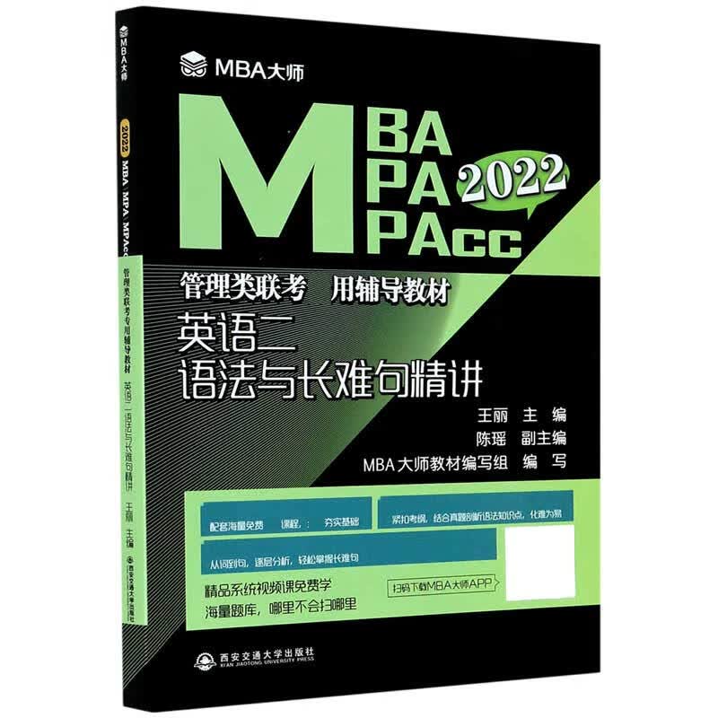 英语二语法与长难句精讲(2022MBA MPA MPAcc管理类联考专用辅导教材)