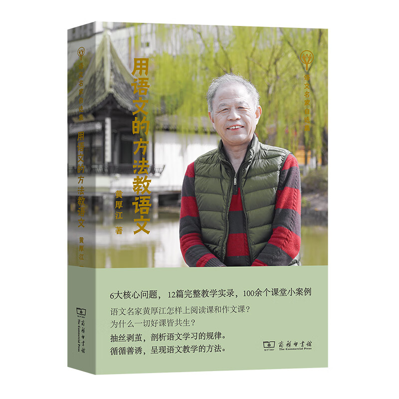 用语文的方法教语文/语文名家自选集