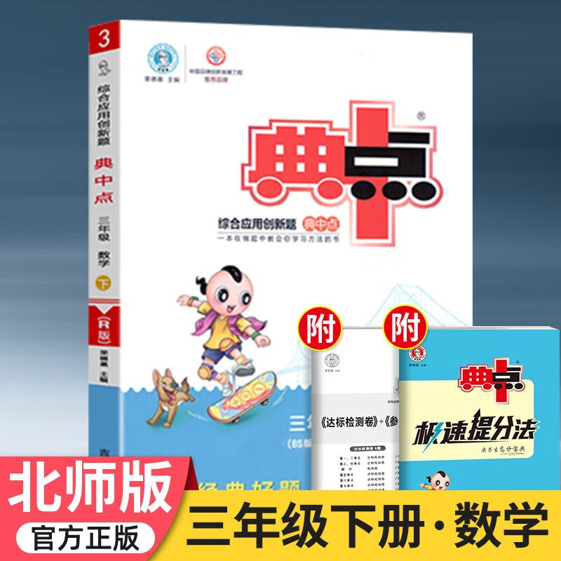2023版典中点三年级下册语文典中典数学英语同步训练题单元达标检测试卷练习册北师大版数学典中点练习册 三下数学(北师版)
