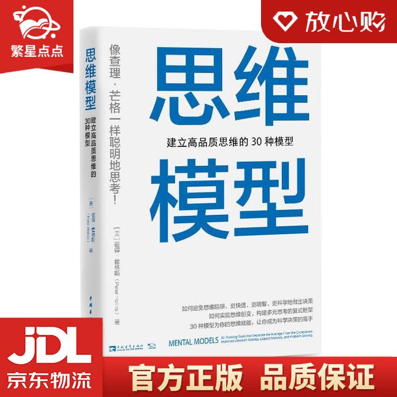 【新华书店正版图书】思维模型：建立高品质思维的30种模型 (美)彼得·霍林斯(PeterHo 正版图书