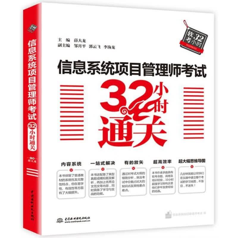 信息系统项目管理师考试32小时通关 编者:薛大龙 作 书籍