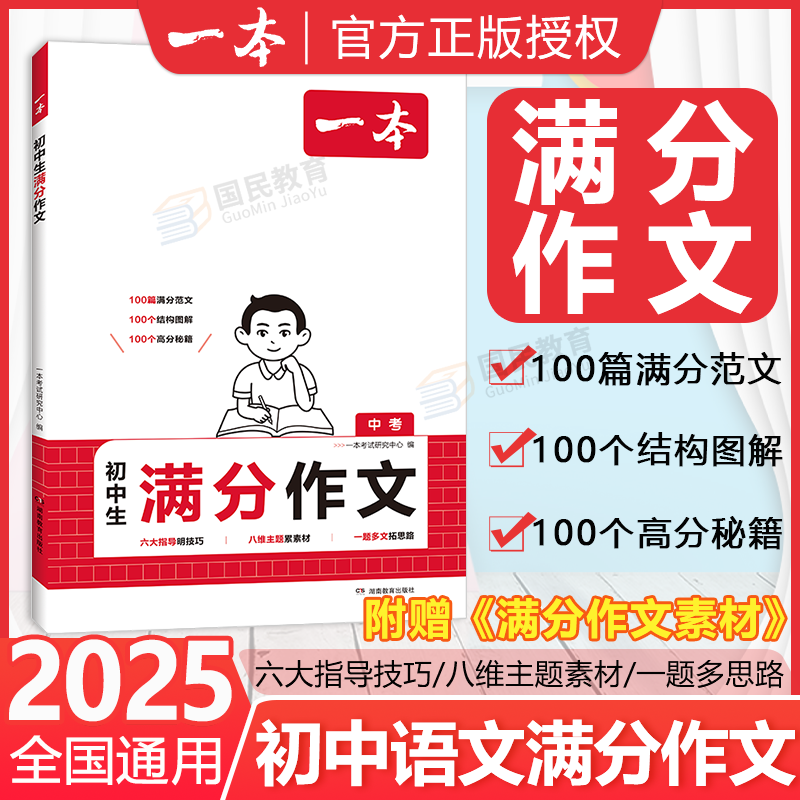 【官方正版】一本中考满分作文2025新版初中语文英语满分作文范文素材大全七八九年级高分范文优秀万能模板满分积累初中通用 【语文】初中满分作文