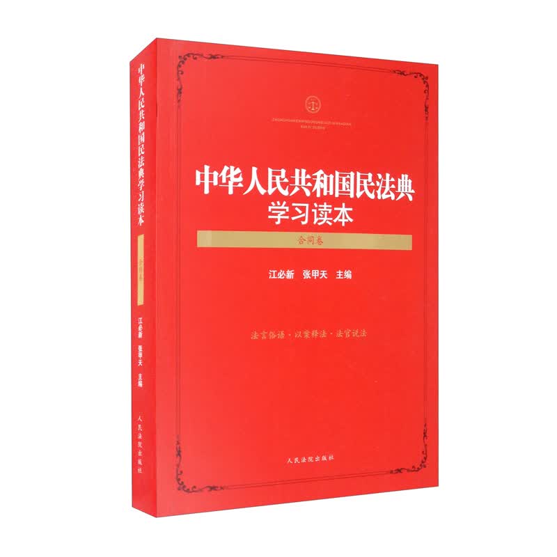 中华人民共和国民法典学习读本（合同卷）