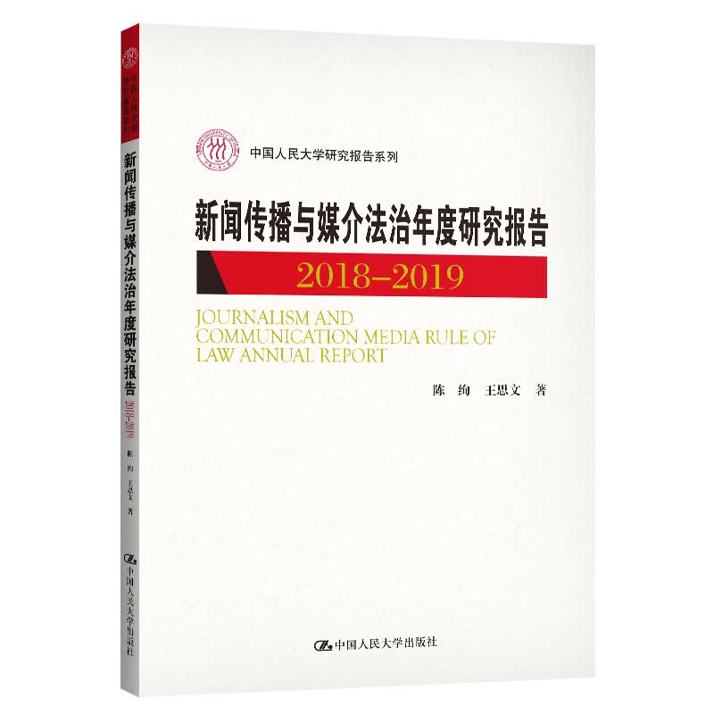 新闻传播与媒介法治年度研究报告2018-2019（中国人民大学研究报告系列）