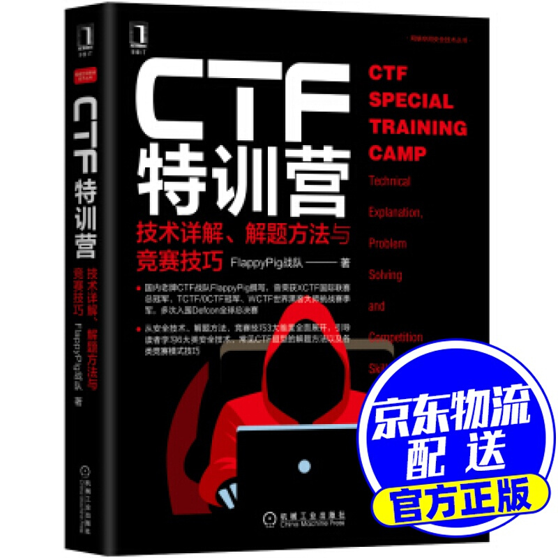 CTF特训营:技术详解、解题方法与竞赛技巧