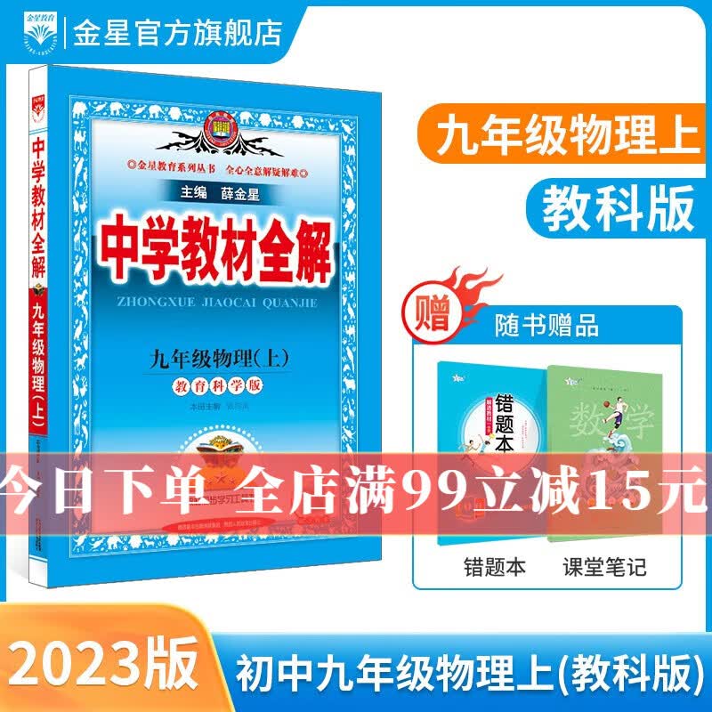 【学科自选】2023秋中学教材全解 九年级上册语文数学英语物理化学历史政治人教版九年级上册各学科版本可选教材解读解析书籍 薛金星 物理 【教科版】2023新版 九年级 上册