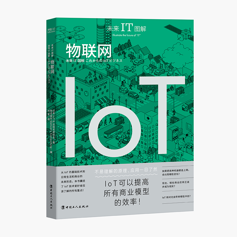 未来IT图解：物联网