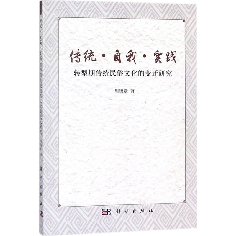 传统·自我·实践 周锦章 书籍