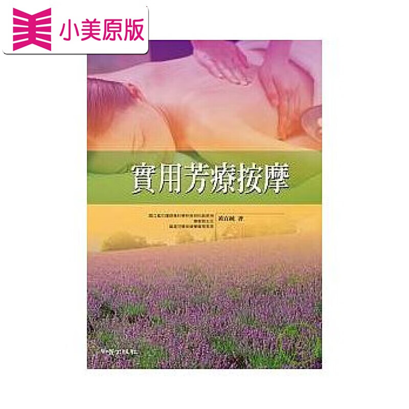 预售 实用芳疗按摩 知音