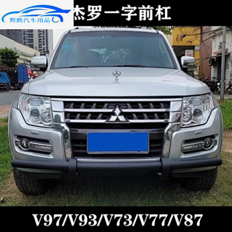 千驰嘉适用于帕杰罗v97黑武士改装三菱前保险杠v87v93前杠一字杠防撞