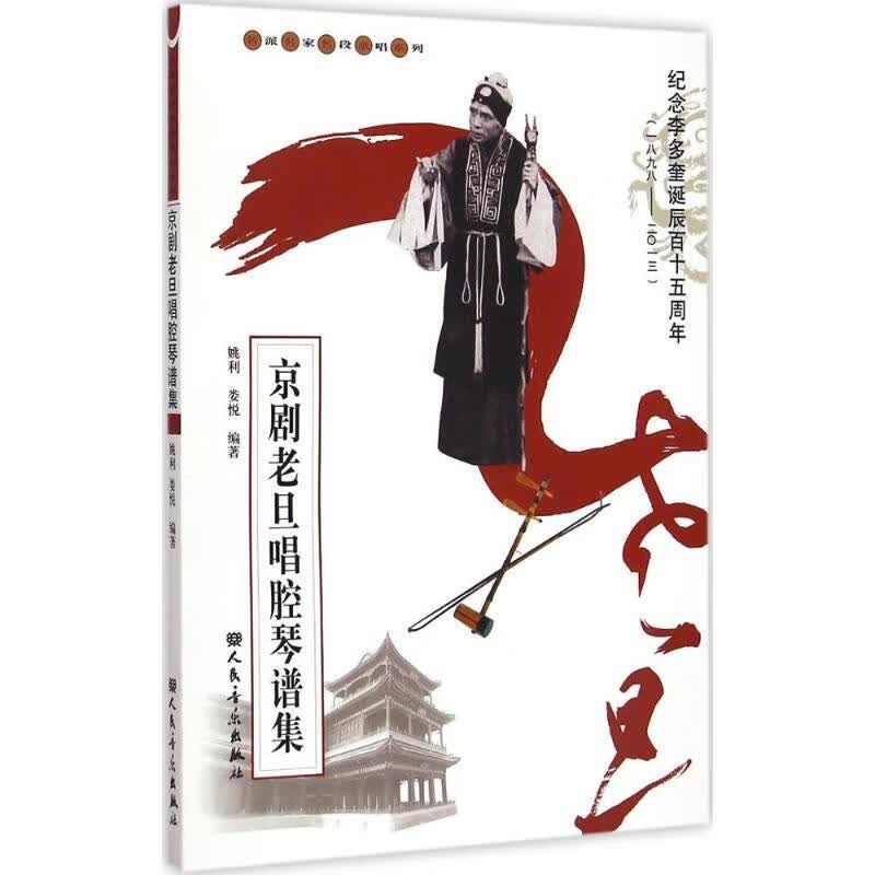 京剧老旦唱腔琴谱集