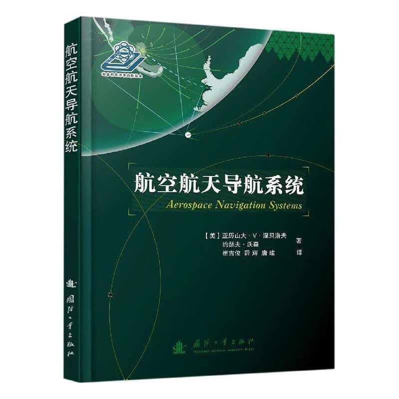 包邮：航空航天导航系统 工业技术  图书