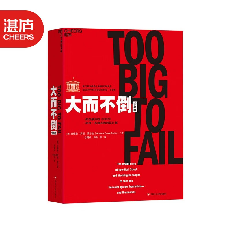 【湛庐旗舰店】大而不倒 经典版 平装 金融危机证券分析共同基金常识图投资理财票证券市场分析书籍