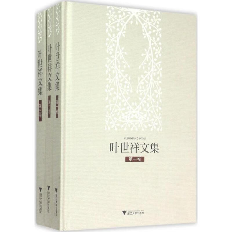 叶世祥文集 叶世祥  书籍