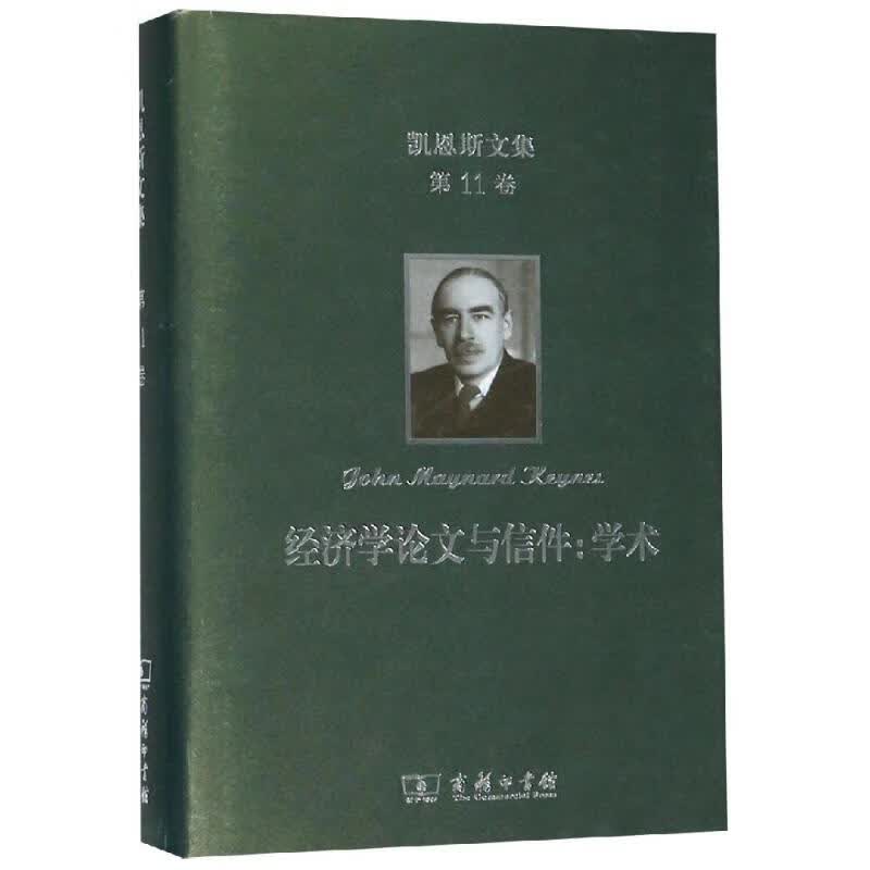 经济学论文与信件:学术/凯恩斯文集第11卷
