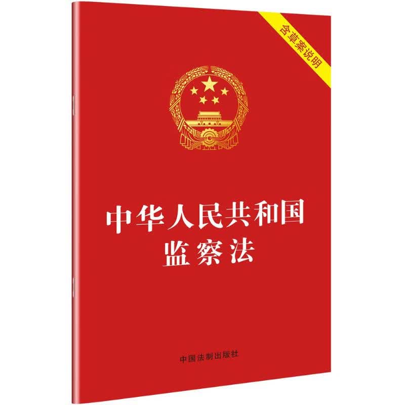 中华人民共和国监察法