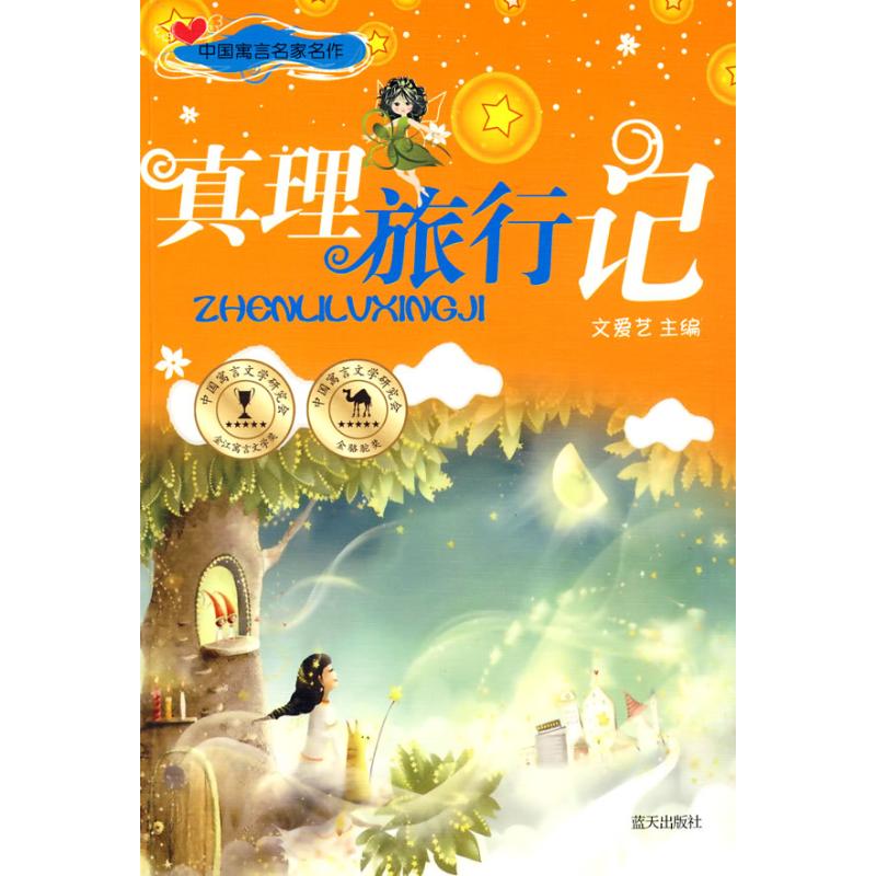 中国寓言名家名作/真理旅行记 陈必铮 书籍