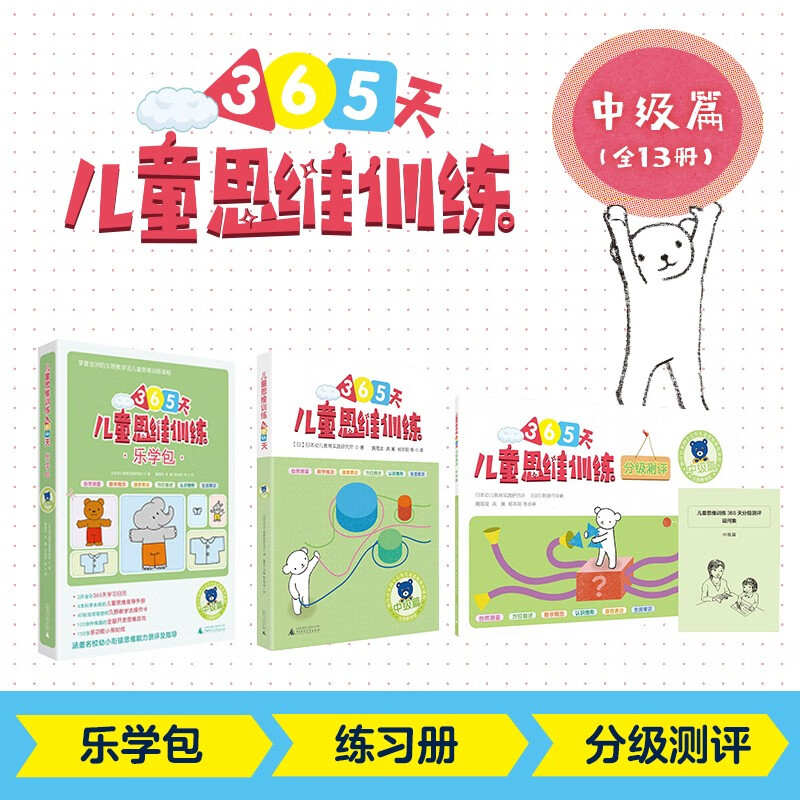 365天儿童思维训练 幼儿园中班套装：乐学包+思维训练+分级测评 中级篇全套14册 原版引进日本久野教学法 幼小衔接思维训练 幼升小综合能力提升必备
