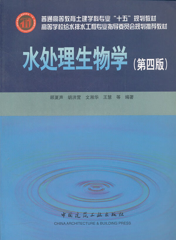 水处理生物学(第4版)【正版图书】